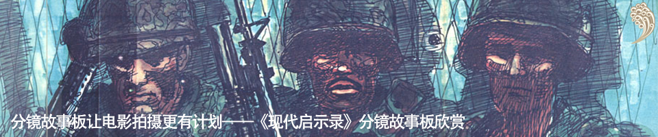 点击 《现代启示录》分镜头欣赏修改